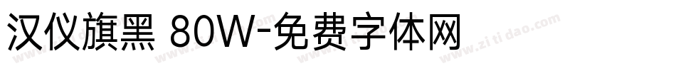 汉仪旗黑 80W字体转换